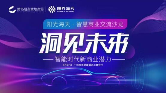 “洞见未来 智能时代新商业潜力——阳光海天·智慧商业交流沙龙”在广州南丰朗豪酒店成功举办