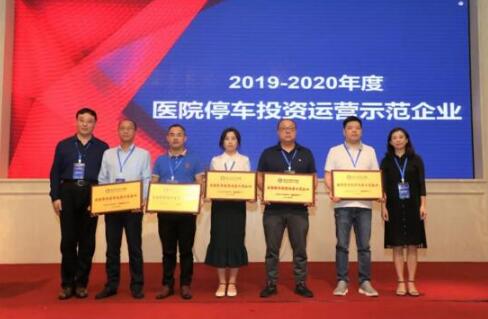 阳光海天荣膺2019-2020年度"全国医院停车投资运营示范企业"殊荣
