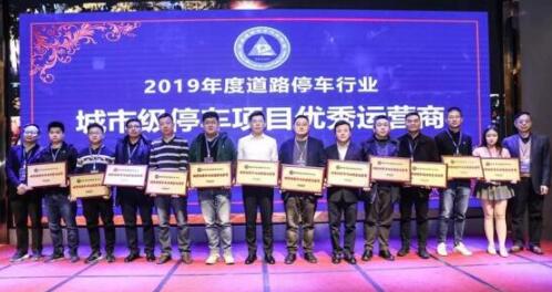 阳光海天荣膺"2019年度城市级停车项目优秀运营商"殊荣