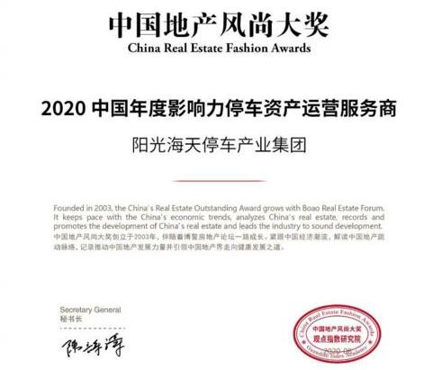 阳光海天荣获2020中国年度影响力停车资产运营服务商奖项