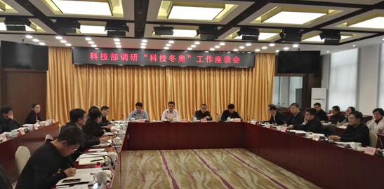 科技部领导召开了科技冬奥座谈会
