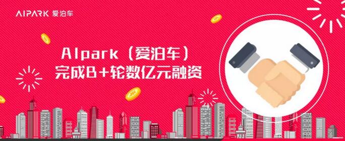 中金资本旗下基金领投AIpark（爱泊车）B+轮融资