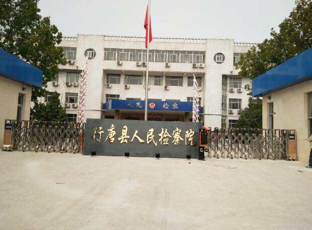 行唐县人民检察院伸缩门案例 - 中出网-智能出入口与停车充电门户