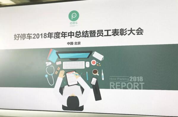 好停车2018年度年中总结暨员工表彰大会