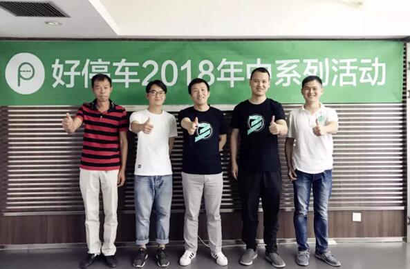 好停车2018年度年中总结暨员工表彰大会