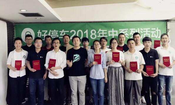 好停车2018年度年中总结暨员工表彰大会