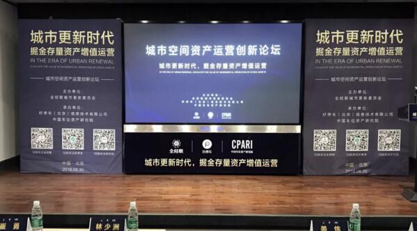 2018城市空间资产运营创新论坛