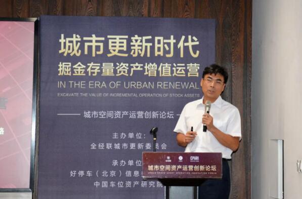 经联更新委主任、首佳顾问集团董事长高喜善《城市更新视角下的存量资产增值运营》主题演讲