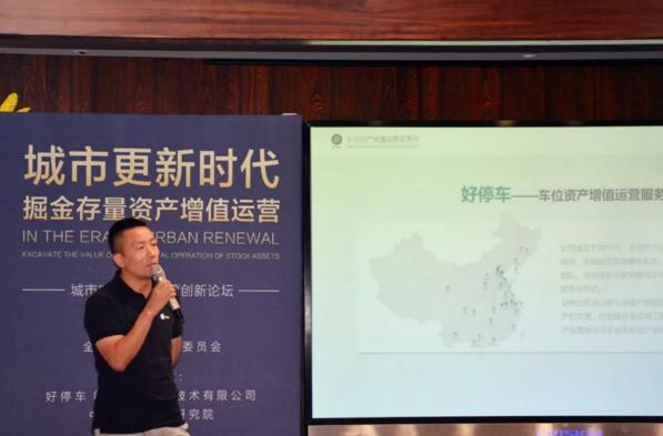 全经联更新委副秘书长、好停车创始人CEO蒋君伟《城市更新与地下空间资产增值的挖掘》主题演讲 揭牌仪式