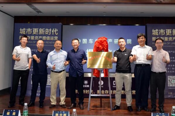 中国车位资产研究院成立揭牌仪式
