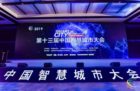 第十三届中国智慧城市大会