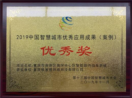 2019中国智慧城市优秀应用成果（案例）优秀奖