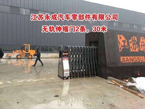 江苏永成汽车零部件有限公司伸缩门案例