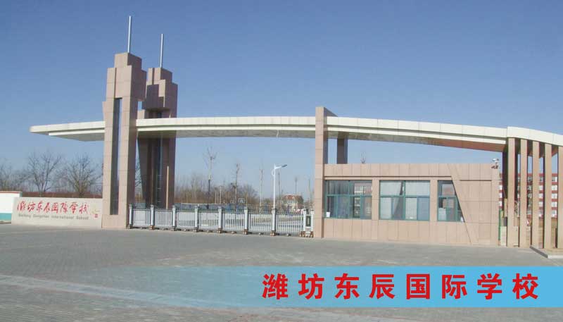 潍坊东辰国际学校伸缩门案例 - 中出网-智能出入口门户