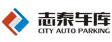 志泰车库