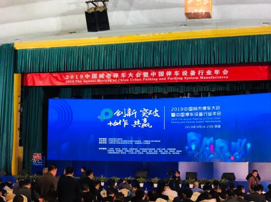 热烈祝贺巍华造在2019中国城市停车大会上喜获多项荣誉！