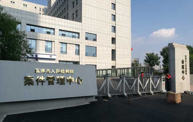 淄博人民检察院电动伸缩门案例 - 中出网-智能出入口与停车充电门户