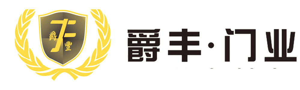 广东爵丰门业科技有限公司