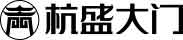 浙江杭盛门业有限公司