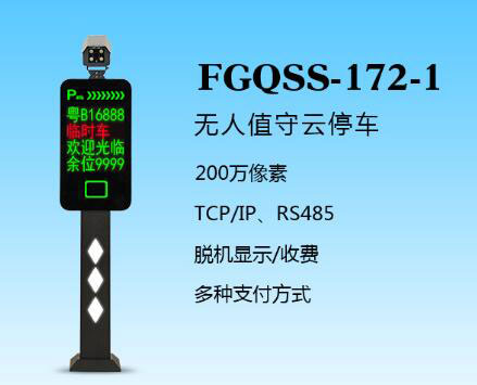 盛视-172-1（FGQSS-172-1）车牌识别系统