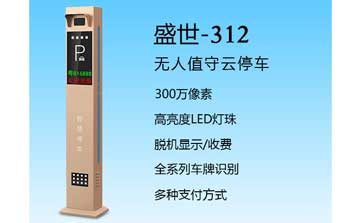 盛世-312车牌识别系统