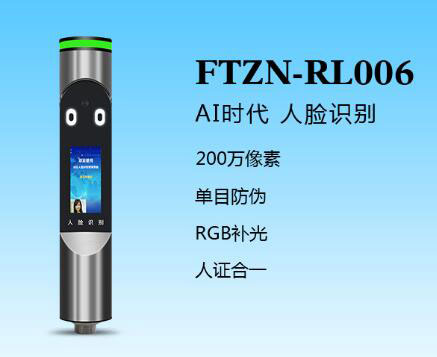人脸识别一体机（FTZN-RL006）