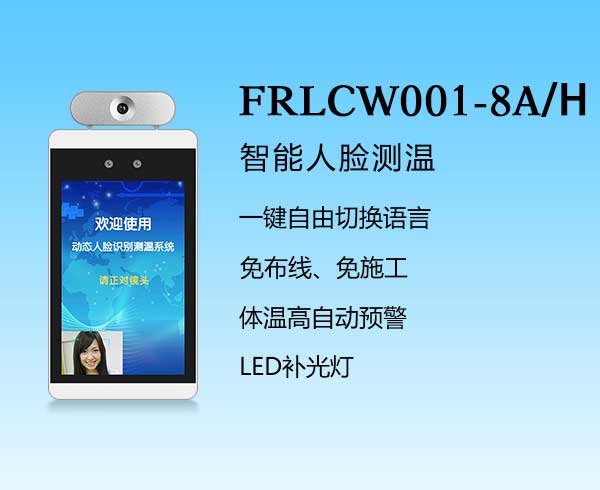 人脸识别-FRLCW001-8A