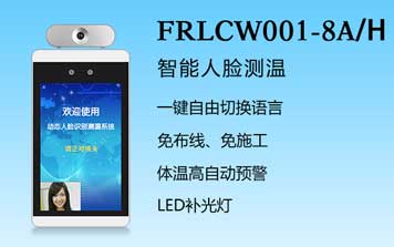 人脸识别-FRLCW001-8A