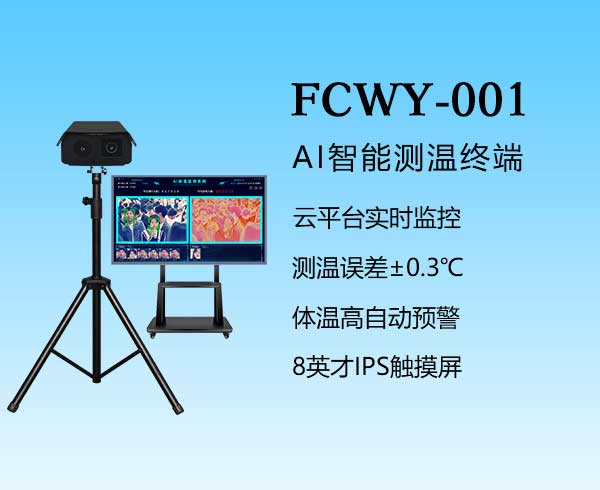 多人脸测温仪-FCWY-001