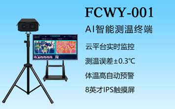 多人脸测温仪-FCWY-001