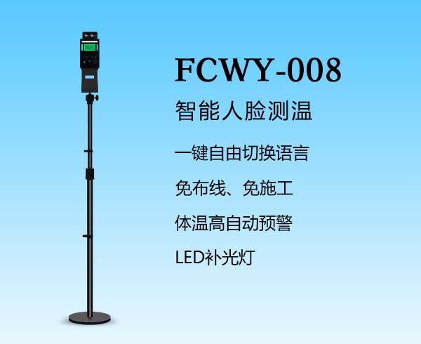 人脸测温-FCWY-008