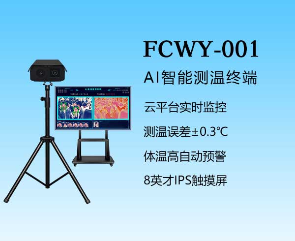 多人脸测温仪-FCWY-001