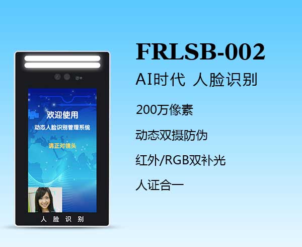 人脸识别一体机（FRLSB-002）