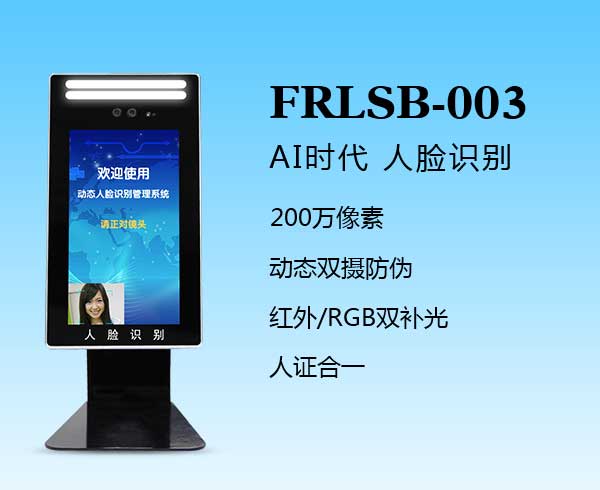 人脸识别一体机（FRLSB-003）