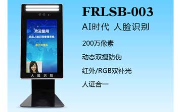 人脸识别一体机（FRLSB-003）