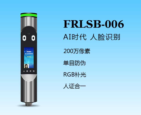 人脸识别一体机（FRLSB-006）
