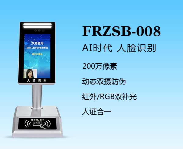 人证识别终端（FRZSB-008）