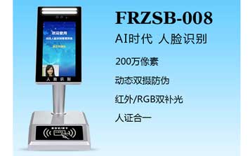 人证识别终端（FRZSB-008）