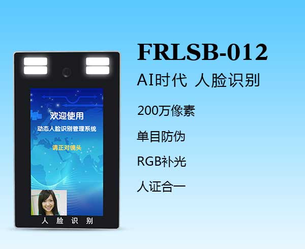  人脸识别一体机（FRLSB-012）
