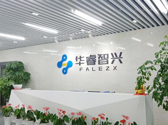 深圳市华睿智兴信息科技有限公司