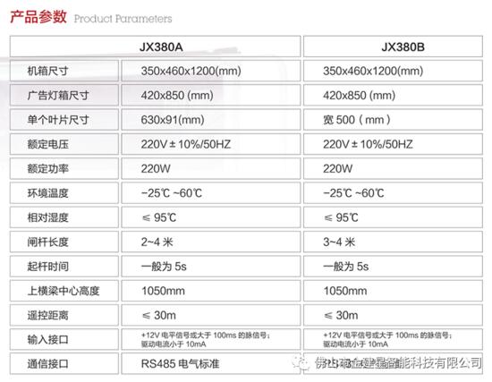 建星JX380系列广告道闸·产品参数