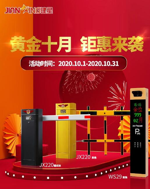 黄金十月特惠活动