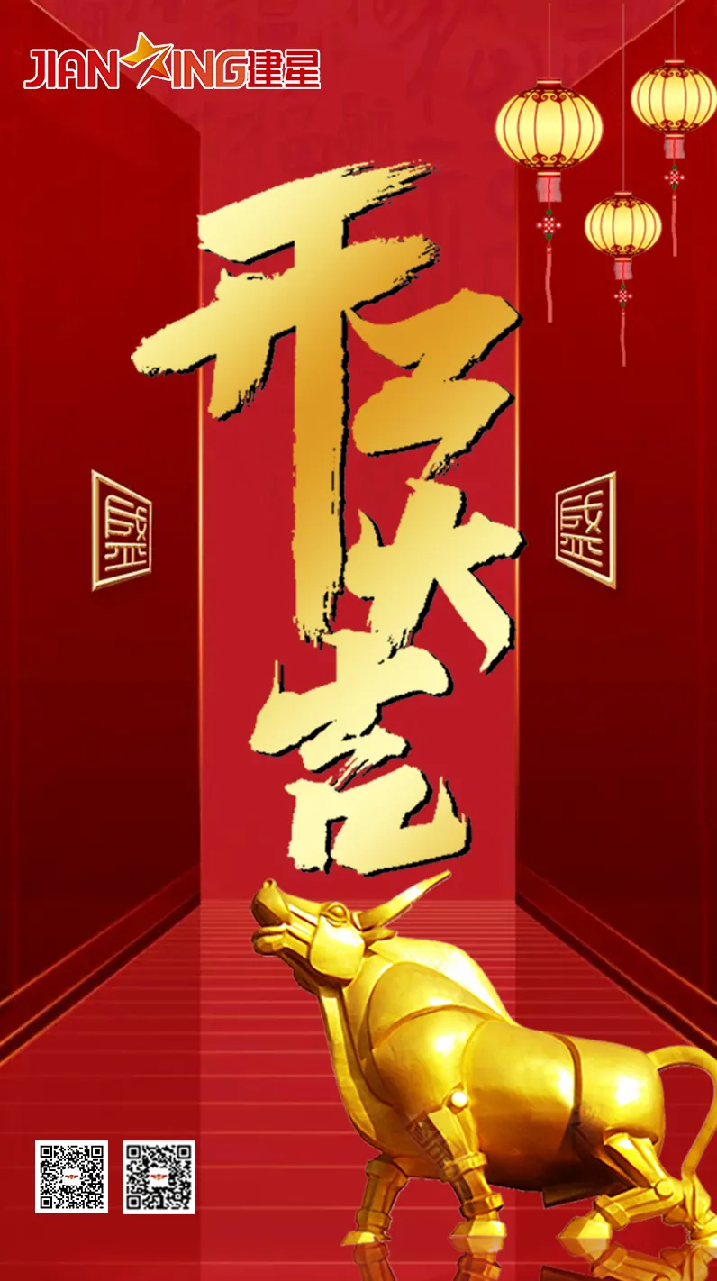 辛丑牛年农历正月十二，广东金建星智能科技有限公司正式开工啦！