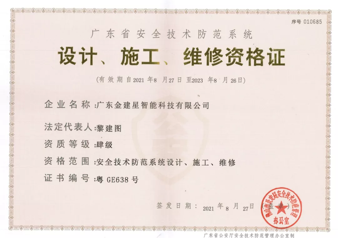 建星荣获“广东省安全技术防范系统，设计、施工、维修资格证”