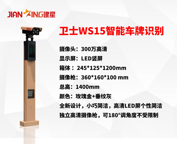 WS-15车牌识别