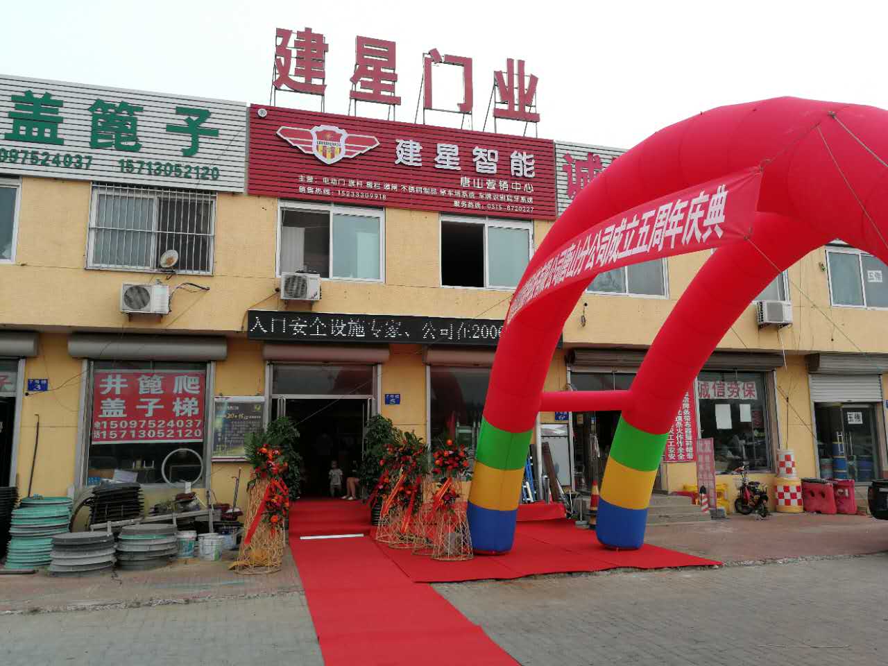 建星智能唐山直销中心五周年庆典