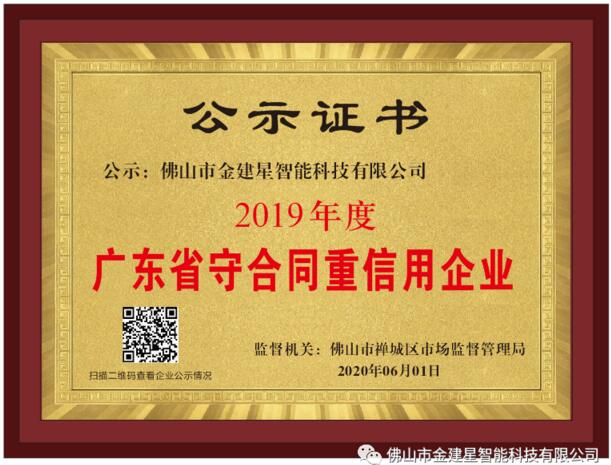 喜讯丨建星荣获2019年度广东省“守合同重信用”企业证书