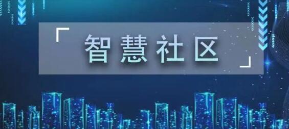 智慧社区