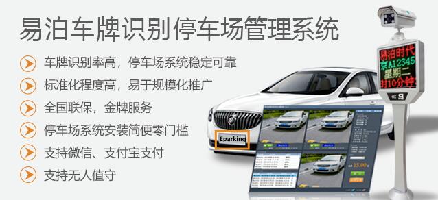 易泊车牌识别停车场管理系统