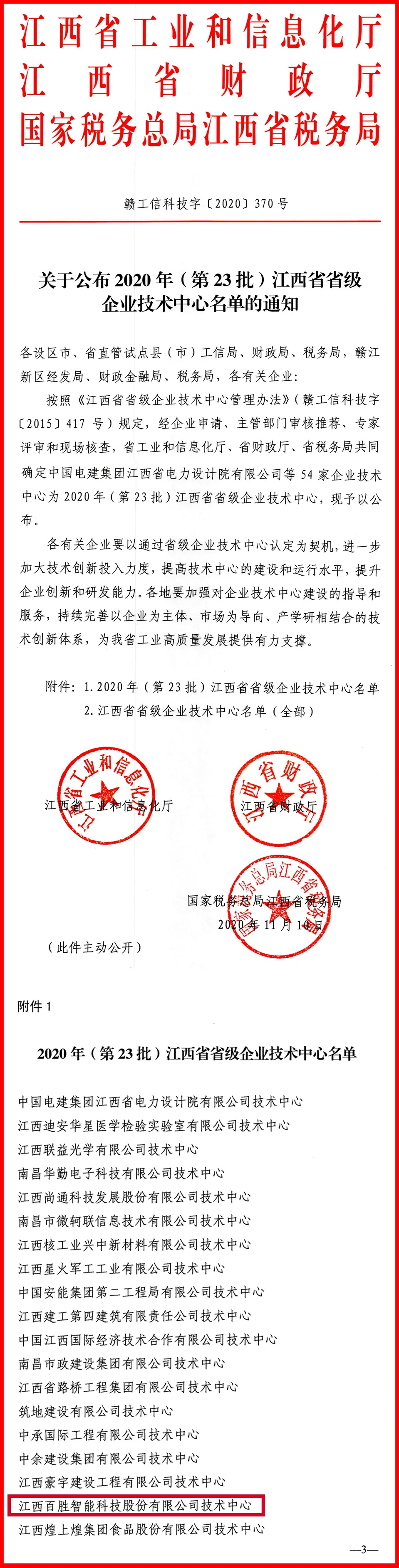 百胜智能技术中心被评为“江西省省级企业技术中心”